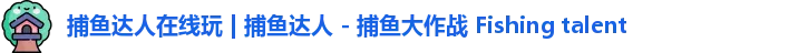 捕鱼达人在线玩 捕鱼达人在线玩
